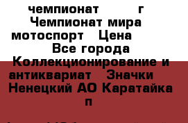 11.1) чемпионат : 1969 г - Чемпионат мира - мотоспорт › Цена ­ 290 - Все города Коллекционирование и антиквариат » Значки   . Ненецкий АО,Каратайка п.
